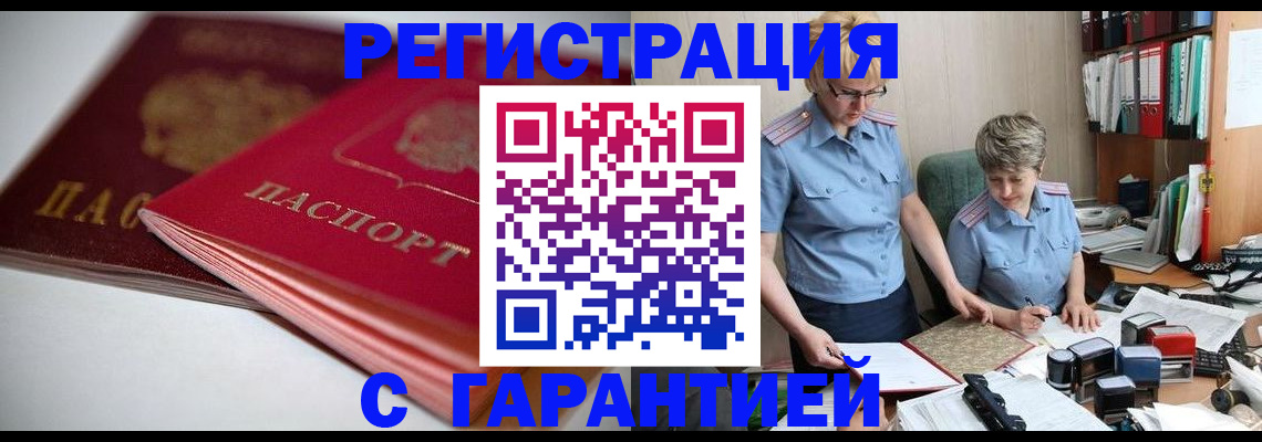 временная регистрация купить в Ангарске