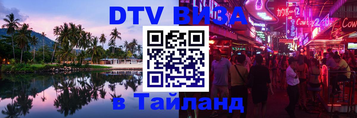 ДТВ виза в Таиланд 