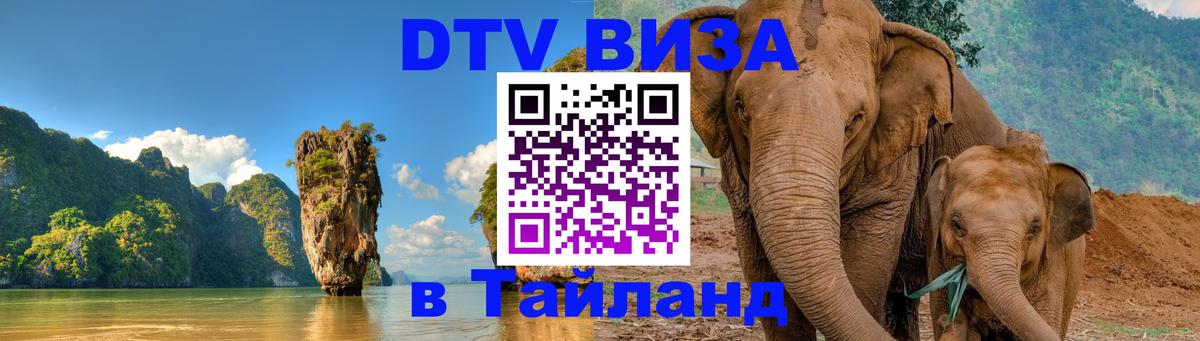 Электронная виза DTV в Тайланд Ангарск 