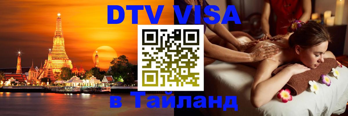 Стоимость и условия DTV визы — оформление в Таиланд под ключ - 